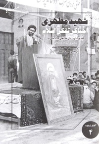 شهید مطهری احیاگر تفکر اسلام